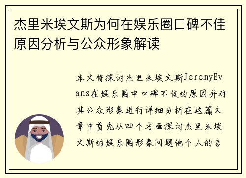 杰里米埃文斯为何在娱乐圈口碑不佳原因分析与公众形象解读 杰里米埃文斯为何在娱乐圈口碑不佳原因分析与公众形象解读