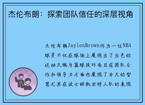杰伦布朗：探索团队信任的深层视角
