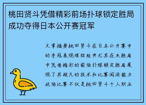 桃田贤斗凭借精彩前场扑球锁定胜局成功夺得日本公开赛冠军