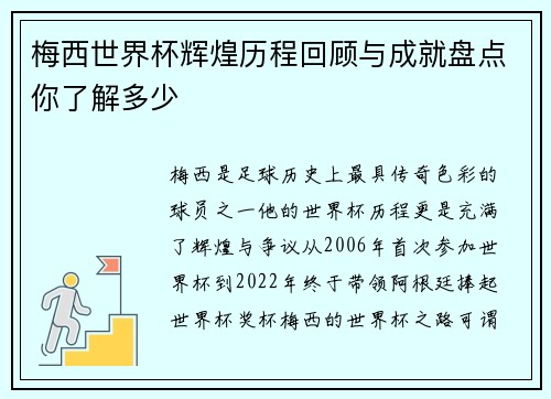 梅西世界杯辉煌历程回顾与成就盘点你了解多少