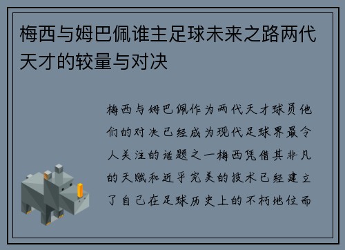 梅西与姆巴佩谁主足球未来之路两代天才的较量与对决 梅西与姆巴佩谁主足球未来之路两代天才的较量与对决