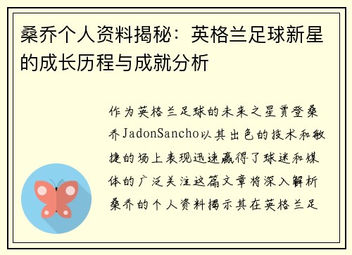 桑乔个人资料揭秘：英格兰足球新星的成长历程与成就分析