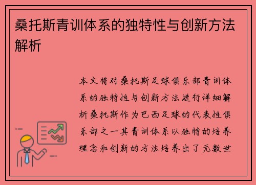 桑托斯青训体系的独特性与创新方法解析 桑托斯青训体系的独特性与创新方法解析