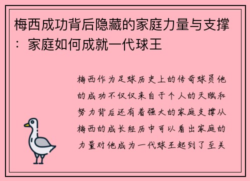 梅西成功背后隐藏的家庭力量与支撑：家庭如何成就一代球王