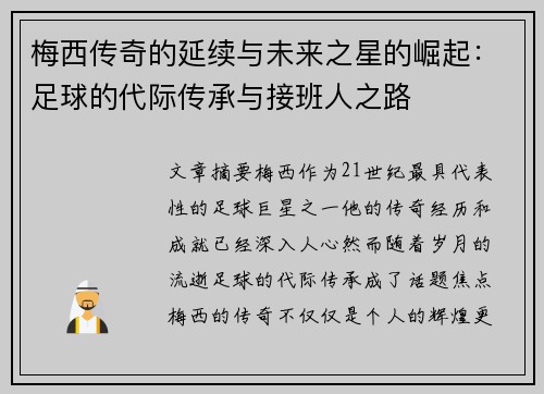 梅西传奇的延续与未来之星的崛起：足球的代际传承与接班人之路
