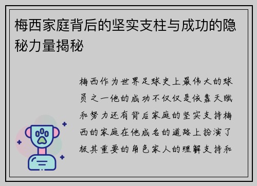 梅西家庭背后的坚实支柱与成功的隐秘力量揭秘 梅西家庭背后的坚实支柱与成功的隐秘力量揭秘