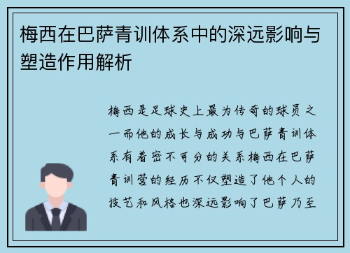 梅西在巴萨青训体系中的深远影响与塑造作用解析 梅西在巴萨青训体系中的深远影响与塑造作用解析