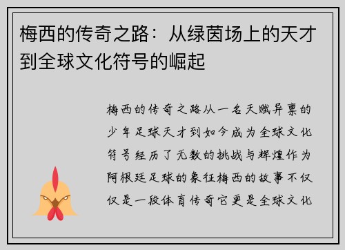 梅西的传奇之路:从绿茵场上的天才到全球文化符号的崛起 梅西的传奇之路:从绿茵场上的天才到全球文化符号的崛起
