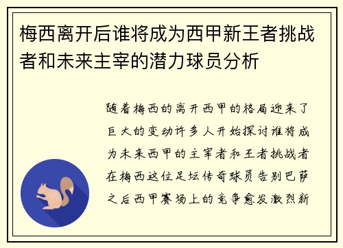 梅西离开后谁将成为西甲新王者挑战者和未来主宰的潜力球员分析 梅西离开后谁将成为西甲新王者挑战者和未来主宰的潜力球员分析