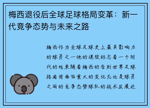 梅西退役后全球足球格局变革:新一代竞争态势与未来之路 梅西退役后全球足球格局变革:新一代竞争态势与未来之路