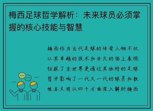 梅西足球哲学解析：未来球员必须掌握的核心技能与智慧