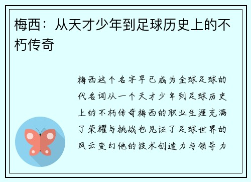 梅西：从天才少年到足球历史上的不朽传奇