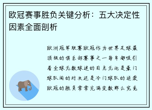 欧冠赛事胜负关键分析:五大决定性因素全面剖析 欧冠赛事胜负关键分析:五大决定性因素全面剖析