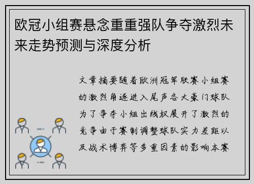 欧冠小组赛悬念重重强队争夺激烈未来走势预测与深度分析 欧冠小组赛悬念重重强队争夺激烈未来走势预测与深度分析
