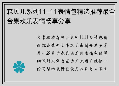 森贝儿系列11-11表情包精选推荐最全合集欢乐表情畅享分享