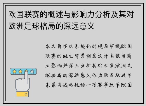 欧国联赛的概述与影响力分析及其对欧洲足球格局的深远意义 欧国联赛的概述与影响力分析及其对欧洲足球格局的深远意义