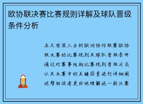 欧协联决赛比赛规则详解及球队晋级条件分析