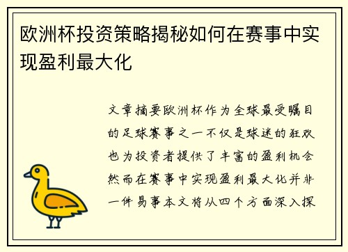 欧洲杯投资策略揭秘如何在赛事中实现盈利最大化 欧洲杯投资策略揭秘如何在赛事中实现盈利最大化