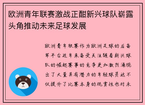 欧洲青年联赛激战正酣新兴球队崭露头角推动未来足球发展 欧洲青年联赛激战正酣新兴球队崭露头角推动未来足球发展