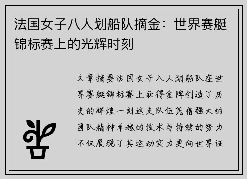 法国女子八人划船队摘金：世界赛艇锦标赛上的光辉时刻