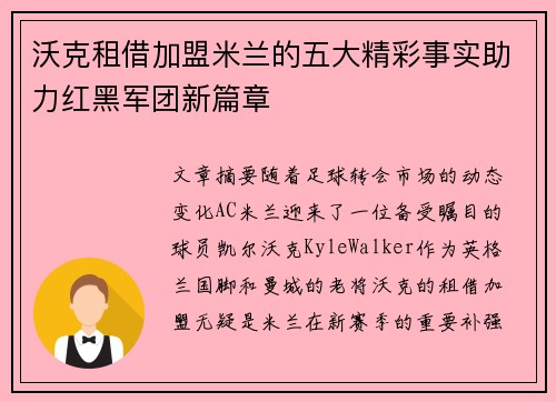 沃克租借加盟米兰的五大精彩事实助力红黑军团新篇章
