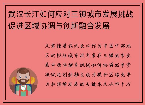 武汉长江如何应对三镇城市发展挑战促进区域协调与创新融合发展 武汉长江如何应对三镇城市发展挑战促进区域协调与创新融合发展