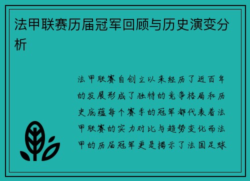 法甲联赛历届冠军回顾与历史演变分析