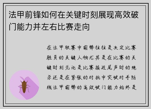 法甲前锋如何在关键时刻展现高效破门能力并左右比赛走向