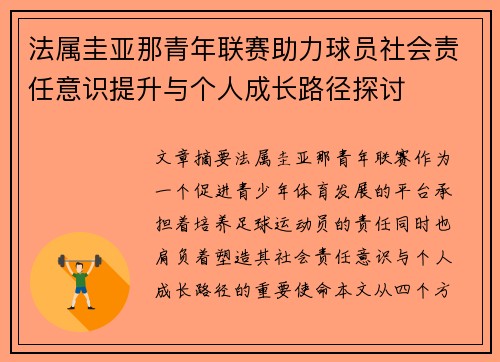 法属圭亚那青年联赛助力球员社会责任意识提升与个人成长路径探讨