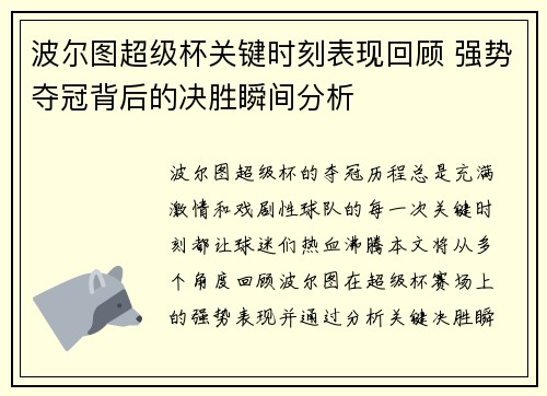 波尔图超级杯关键时刻表现回顾 强势夺冠背后的决胜瞬间分析 波尔图超级杯关键时刻表现回顾 强势夺冠背后的决胜瞬间分析