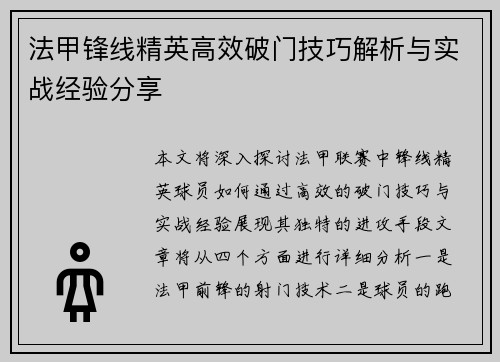 法甲锋线精英高效破门技巧解析与实战经验分享 法甲锋线精英高效破门技巧解析与实战经验分享