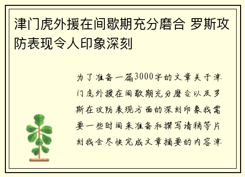 津门虎外援在间歇期充分磨合 罗斯攻防表现令人印象深刻