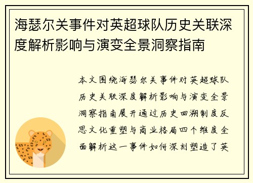 海瑟尔关事件对英超球队历史关联深度解析影响与演变全景洞察指南 海瑟尔关事件对英超球队历史关联深度解析影响与演变全景洞察指南