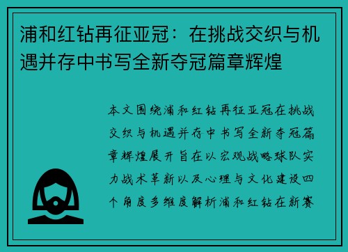 浦和红钻再征亚冠：在挑战交织与机遇并存中书写全新夺冠篇章辉煌