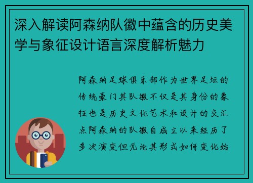 深入解读阿森纳队徽中蕴含的历史美学与象征设计语言深度解析魅力 深入解读阿森纳队徽中蕴含的历史美学与象征设计语言深度解析魅力