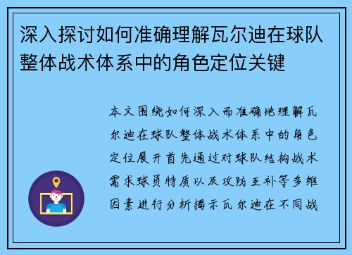 深入探讨如何准确理解瓦尔迪在球队整体战术体系中的角色定位关键 深入探讨如何准确理解瓦尔迪在球队整体战术体系中的角色定位关键