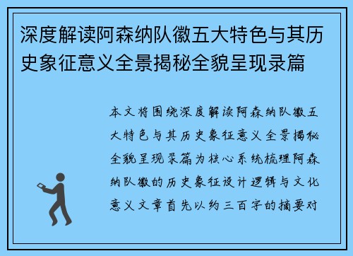 深度解读阿森纳队徽五大特色与其历史象征意义全景揭秘全貌呈现录篇 深度解读阿森纳队徽五大特色与其历史象征意义全景揭秘全貌呈现录篇
