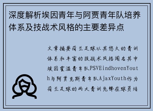 深度解析埃因青年与阿贾青年队培养体系及技战术风格的主要差异点 深度解析埃因青年与阿贾青年队培养体系及技战术风格的主要差异点