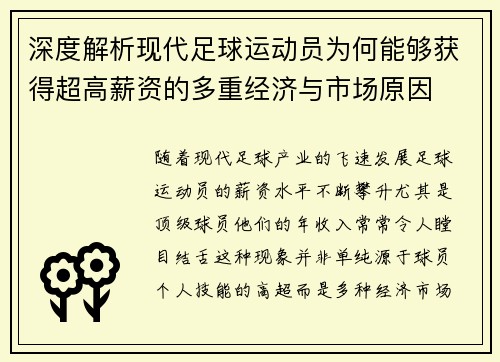 深度解析现代足球运动员为何能够获得超高薪资的多重经济与市场原因 深度解析现代足球运动员为何能够获得超高薪资的多重经济与市场原因
