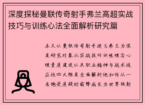 深度探秘曼联传奇射手弗兰高超实战技巧与训练心法全面解析研究篇