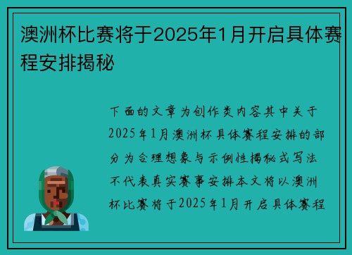 澳洲杯比赛将于2025年1月开启具体赛程安排揭秘