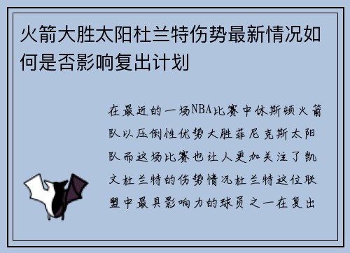 火箭大胜太阳杜兰特伤势最新情况如何是否影响复出计划 火箭大胜太阳杜兰特伤势最新情况如何是否影响复出计划