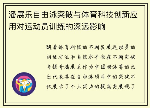 潘展乐自由泳突破与体育科技创新应用对运动员训练的深远影响