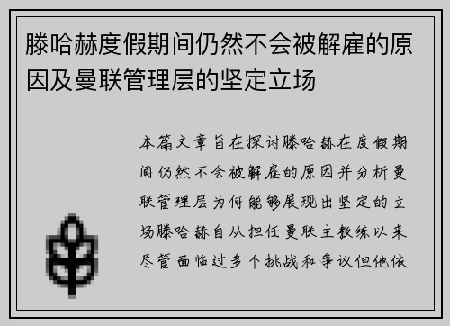 滕哈赫度假期间仍然不会被解雇的原因及曼联管理层的坚定立场 滕哈赫度假期间仍然不会被解雇的原因及曼联管理层的坚定立场