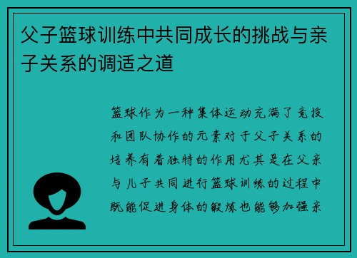 父子篮球训练中共同成长的挑战与亲子关系的调适之道 父子篮球训练中共同成长的挑战与亲子关系的调适之道