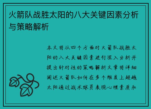 火箭队战胜太阳的八大关键因素分析与策略解析 火箭队战胜太阳的八大关键因素分析与策略解析