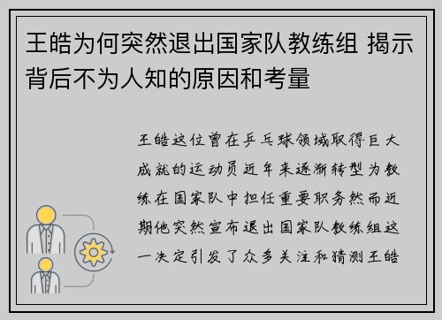 王皓为何突然退出国家队教练组 揭示背后不为人知的原因和考量 王皓为何突然退出国家队教练组 揭示背后不为人知的原因和考量