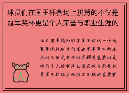 球员们在国王杯赛场上拼搏的不仅是冠军奖杯更是个人荣誉与职业生涯的突破 球员们在国王杯赛场上拼搏的不仅是冠军奖杯更是个人荣誉与职业生涯的突破