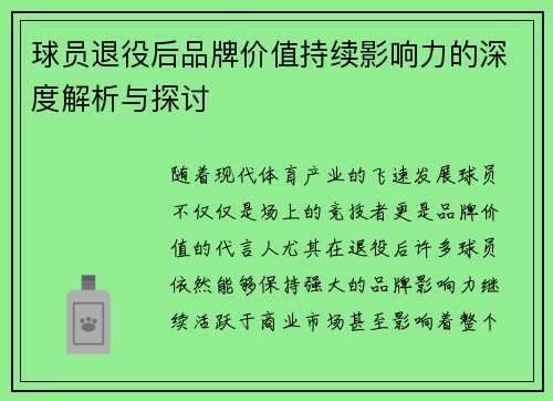 球员退役后品牌价值持续影响力的深度解析与探讨 球员退役后品牌价值持续影响力的深度解析与探讨