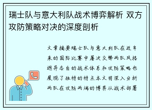 瑞士队与意大利队战术博弈解析 双方攻防策略对决的深度剖析